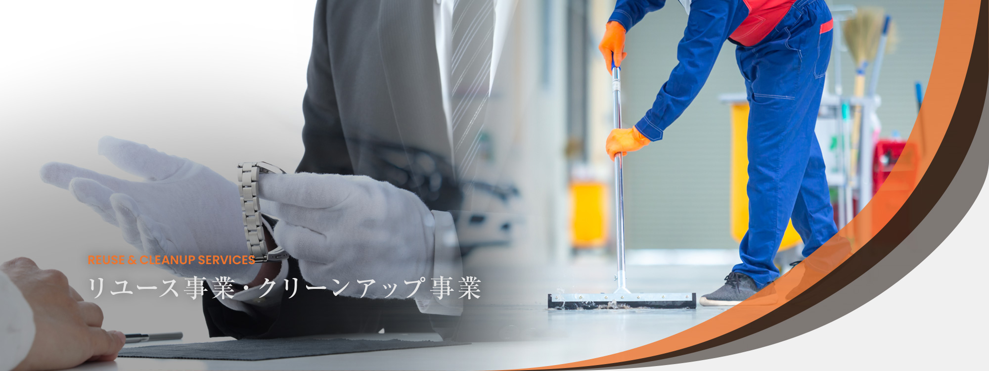 リユース事業・クリーンアップ事業