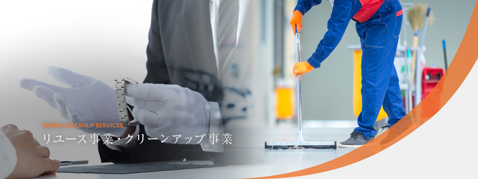 リユース事業・クリーンアップ事業
