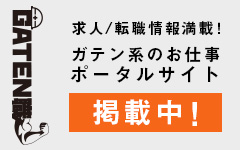 ガテン系求人ポータルサイト【ガテン職】掲載中！